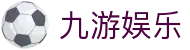 九游娱乐（中国）官方网站首页 - 移动端实时关注赛场风云